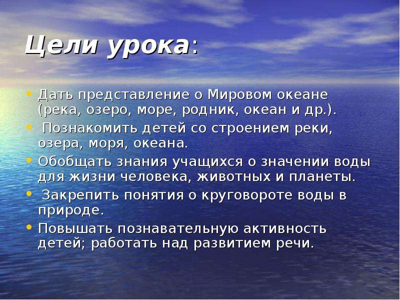 Значение рек озер морей. Цели урока мировой океан. Значение морей для человека. Моря и океаны начальные классы\. Мировой океан открытый урок план урок цель.