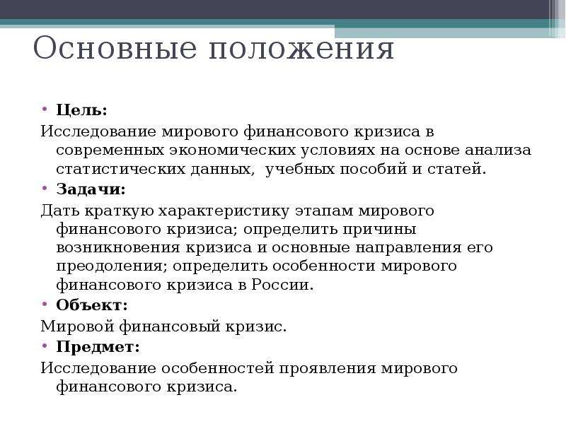 Тема экономические кризисы. Экономический кризис цель. Мировые финансовые кризисы этапы. Мировой экономический кризис цель. Цель работы экономический кризис.