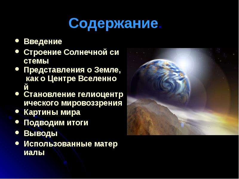 Урок физики 9 класс состав строение и происхождение солнечной системы презентация