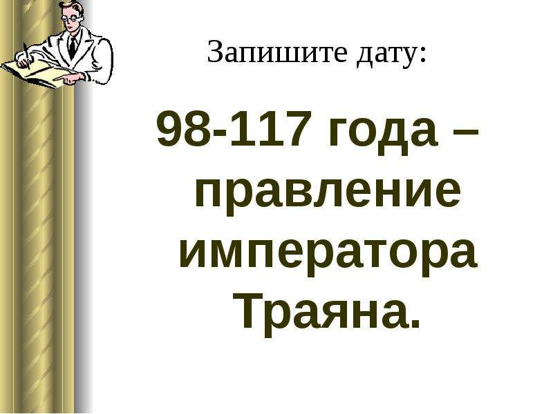 Презентация расцвет империи во 2 веке 5 класс фгос