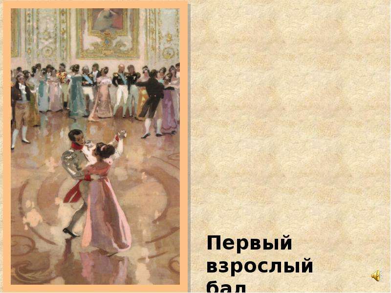 Первый бал наташи. Толстой война и мир бал Наташи ростовой. Толстой война и мир первый бал Наташи ростовой. Вальс Наташи ростовой. Бал Наташи ростовой у Иогеля.