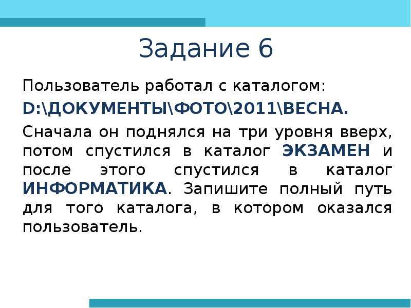 Пользователь работал с каталогом документы фото. Пользователь работы с каталогом d документы/фото/2011/Весна. Завершив работу с файлами каталога d документы. Пользователь работал с каталогом d документы фото 2011 Весна сначала он. Пользователь работал с каталогом d.