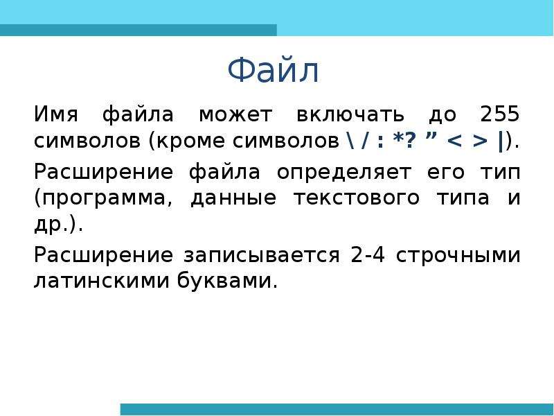 Сколько символов можно. Расширение имени файла определяет его. Расширения имен файлов определяют. Имя файла может включать до. Имя файла расширение имя файл.