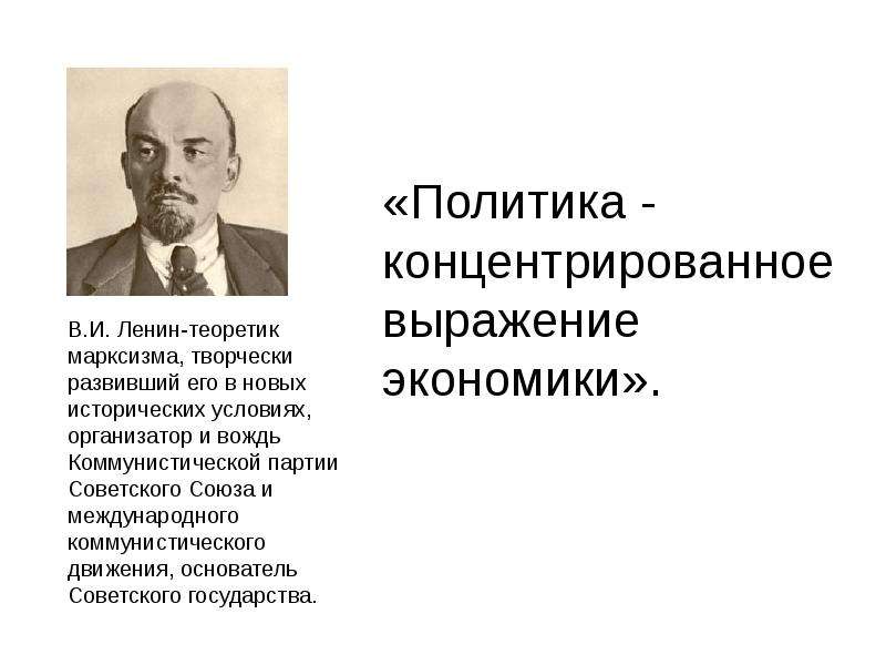 Политика ленина кратко. Политика есть концентрированное выражение экономики. Цитаты про экономику. Политика есть концентрированное выражение экономики кто. Цитаты по экономике.