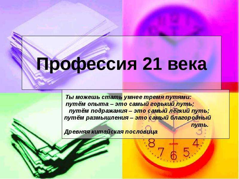 Профессии 21 века. Профессии 21 века проект. Профессия века. Профессии 21 века презентация.