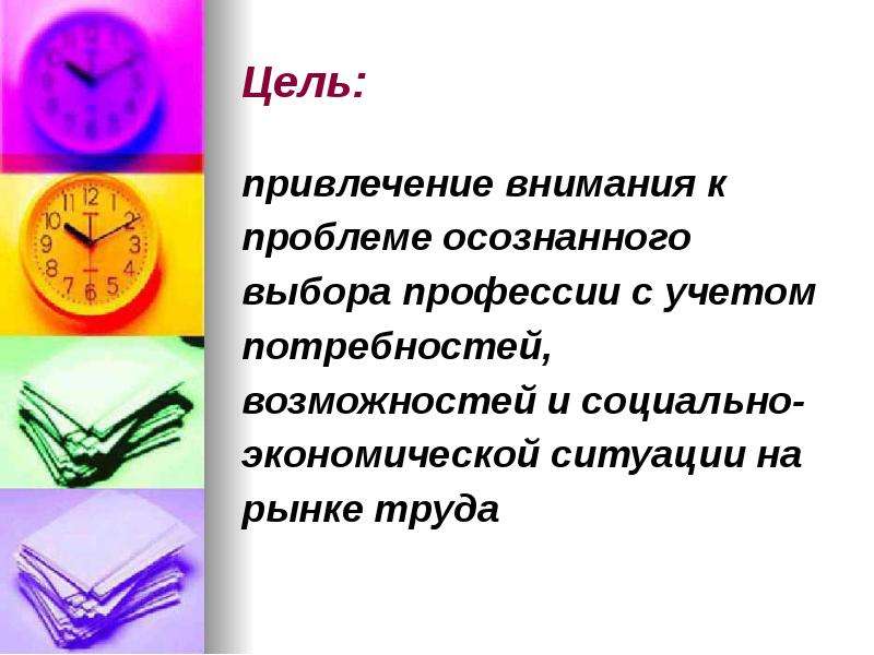 Цель привлечения. Проблема осознанного выбора профессии. Проблема осознанного выбора. Вопросы, цель которых привлечь внимание к проблеме. Вопросы цель которых привлечение внимание к проблеме.