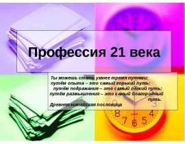 Профессия 21 века Ты можешь стать умнее тремя путями: путём опыта – это самый горький путь; путём подражания – это самый лё