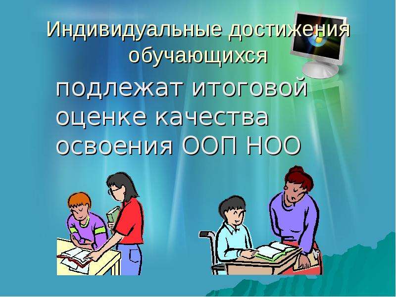 Индивидуальными достижениями обучающихся