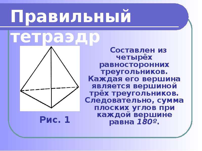 Проект на тему тетраэдр