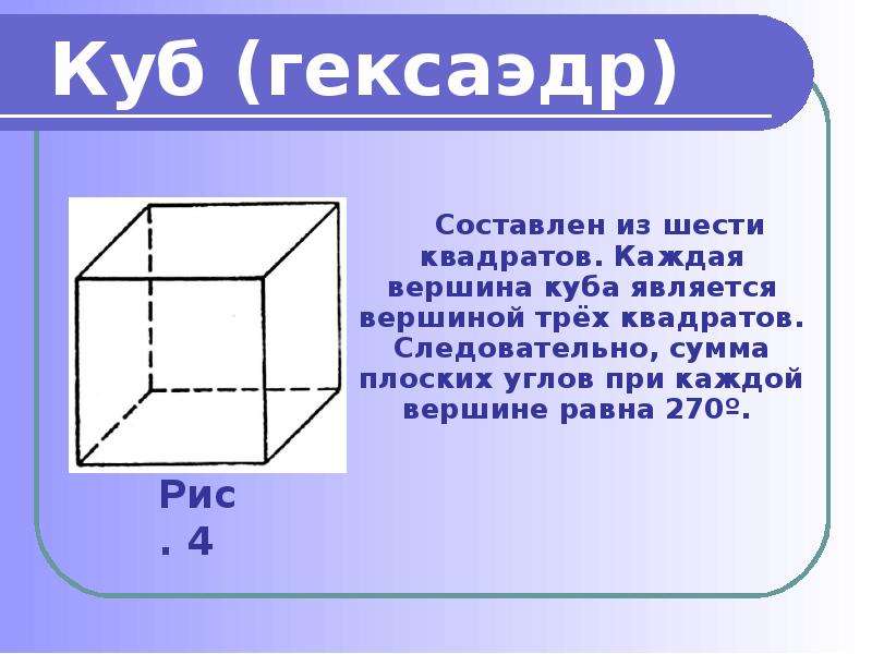 Является ли куб. Сумма плоских углов при каждой вершине гексаэдра равна. Гексаэдр формулы. Куб гексаэдр. Куб или правильный гексаэдр.