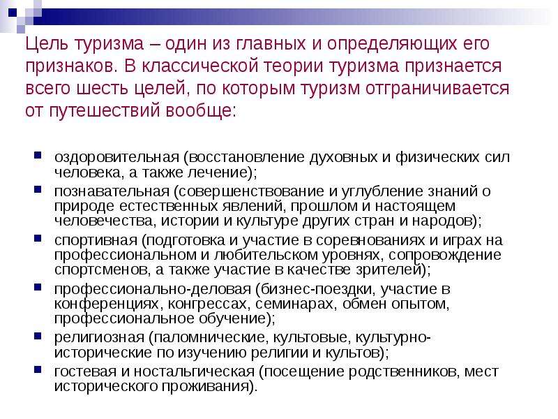 Главная цель похода. Цели туризма. Цели и задачи туризма. Основные задачи туризма. Цели задачи туристской организации.