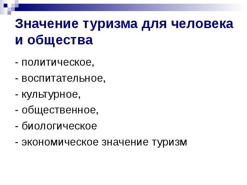 Значение туризма. Значение туризма для человека. Политическое значение туризма. Значимость туризма.