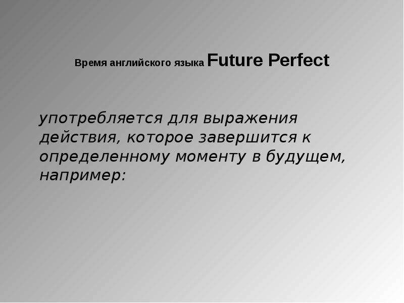 Язык будущего. Future perfect когда употребляется. Future perfect употребление. Future perfect употребляется.