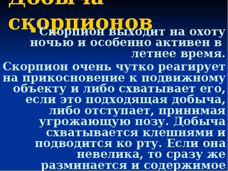 Что помогает добывать пищу. Что помогает скорпиону добывать пищу. Скорпион добыча пищи. Чем помогает Скорпион. Что помогает Скорпион добыть Пищуку.