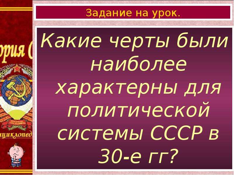 Презентация по истории 10 класс политическая система ссср в 1930 е гг