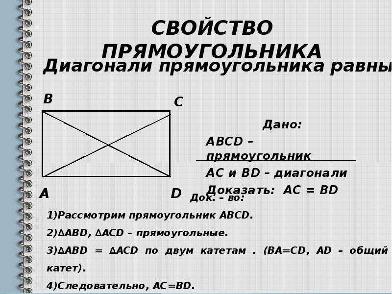 Доказательство диагонали. Свойства прямоугольника. Свойства прямоугольника доказательство. Прямоугольник свойства и признаки. Свойства прямоугольника 8 класс.