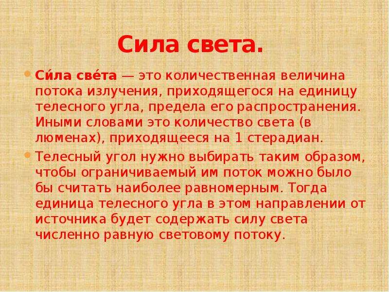 Сила света это. Сила света презентация. Сила света величина. Сила света определение. Единица силы света.