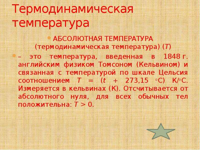 Абсолютная температура. Укажите единицу измерения термодинамической температуры. Термодинамическая шкала температур. Абсолютная термодинамическая шкала температур. Тнрмодинамическая школа температуры.