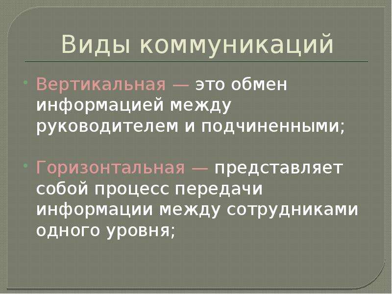 Вертикальный вид коммуникации. Вертикальные и горизонтальные коммуникации. Вертикальные коммуникации. Горизонтальные коммуникации. Вертикальные коммуникации в организации.