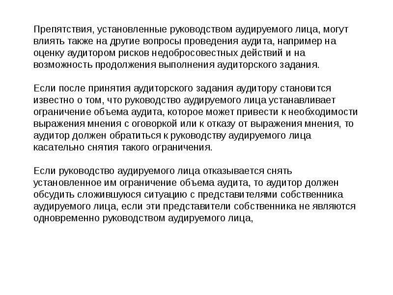 Поставь инструкцию. Ограничения на проведения аудита. Рекомендации аудируемому лицу. Отчет руководству аудируемого лица. Ограничение объема аудита.