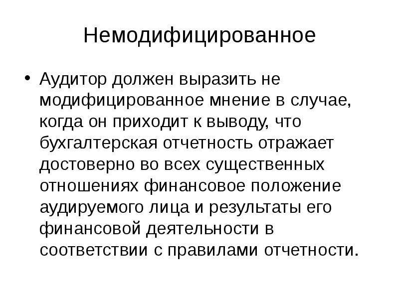 Мнение аудитора. Модифицированное мнение аудитора. Немодифицированное мнение аудитора это. Немодифицированное аудиторское заключение это. Немодифицированное мнение в аудиторском заключении это.