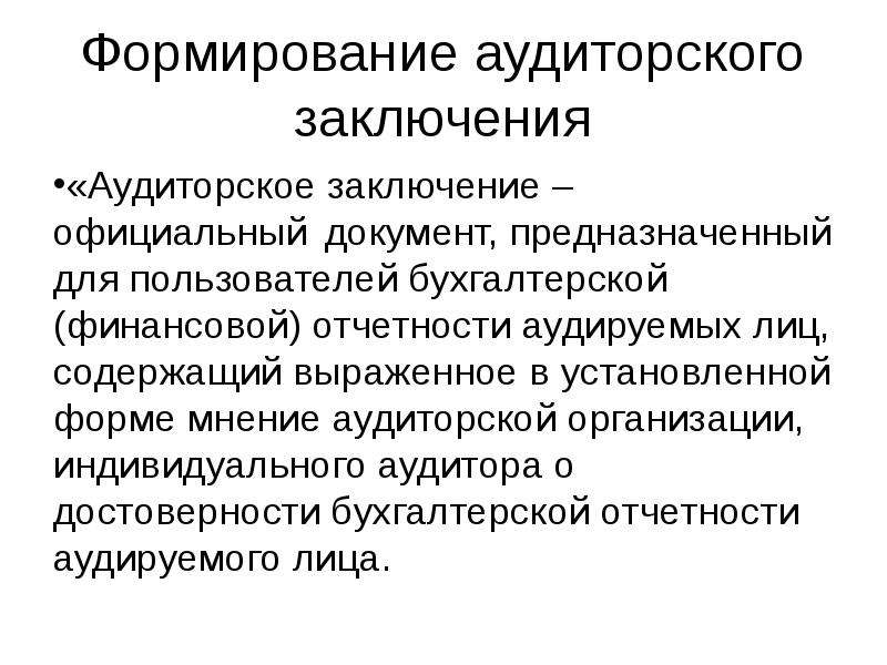 Формирование аудиторского заключения. Аудиторское заключение. Понятие аудиторского заключения. Составление аудиторского заключения. Назначение аудиторского заключения.