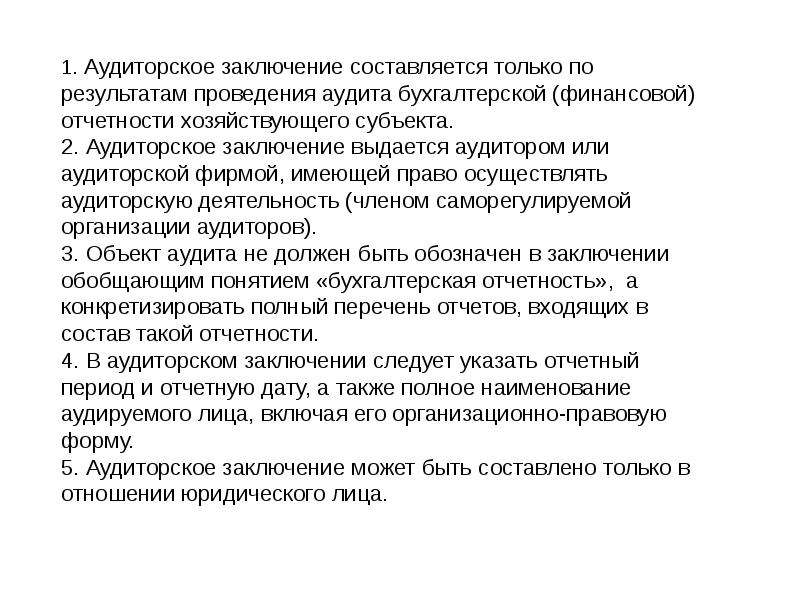 Заключение выдается. Аудиторское заключение по финансовой бухгалтерской отчетности. Заключение по результатам аудита. Выводы по результатам аудита. Аудиторское заключение по результатам аудита.