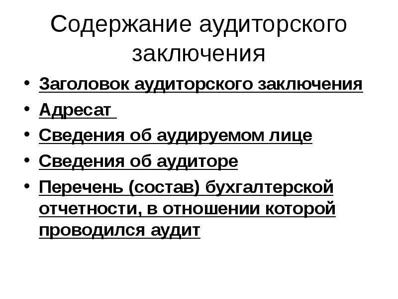 Содержание заключить. Содержание аудиторского заключения. Содержание аудит заключения. Структура и содержание аудиторского заключения. Содержание и формы аудиторского заключения.