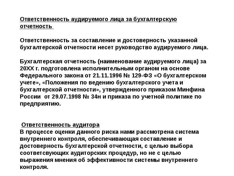 Проведение аудиторской проверки отчетности. Ответственность аудируемого лица за бухгалтерскую отчетность. Аудит достоверности бухгалтерской отчетности. Аудит составления бухгалтерской отчетности. Аудиторских процедур аудита финансовой отчетности.