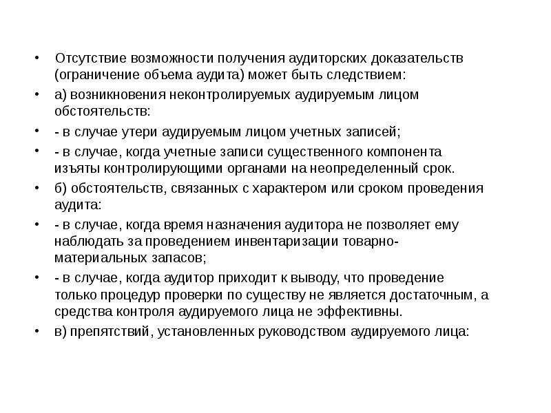 Отсутствие возможности. Ограничения на проведения аудита. Объем аудиторской проверки. Ограничения присущие аудиту. Объем аудиторской проверки и определяющие его факторы..