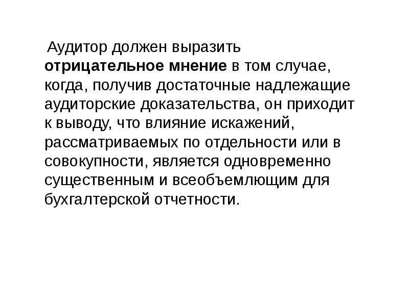 Выразить должное. Аудитор должен выразить отрицательное мнение в том случае. Отрицательное мнение. Какое мнение должен выразить аудитор в случае когда. Получить отрицательное мнение.