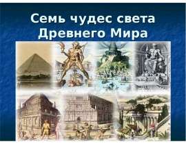 Семь чудес света Древнего Мира