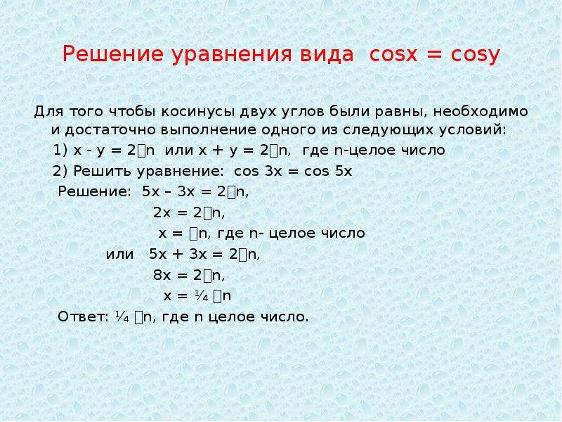 Модуль икс 3 равно 5. Решение уравнения cosx a. Косинус минус 1 решение уравнения. Уравнение cosx = cosy.