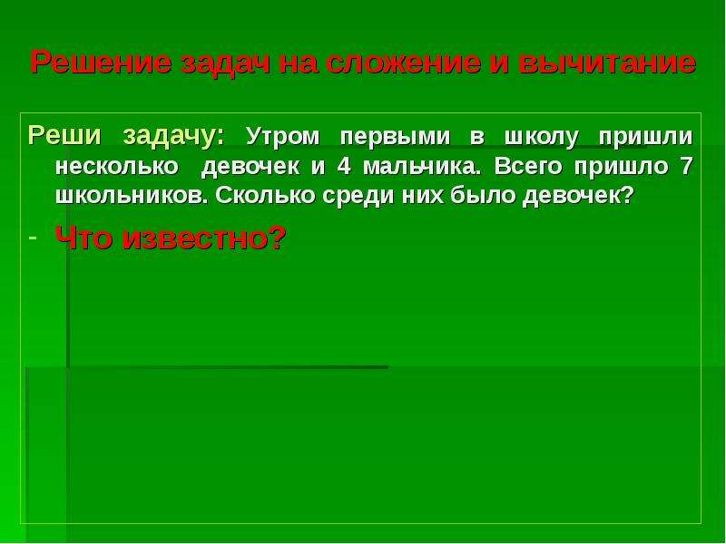 Реши задачу утром. Отметь задачи которые решаются вычитанием. Решить задачу утром. Почему некоторые задачи решаются вычитанием. Задачи на утро.