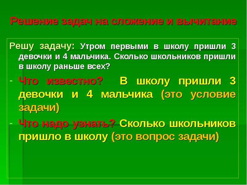 Стать решающим задачи. Решить задачу утром. Отметь задачи которые решаются вычитанием. Не решающие задачи. Не Решающая задача.