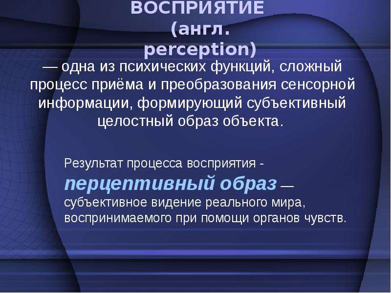 Образы восприятия. Перцептивный образ. Функции процесса восприятия. Перцептивный образ восприятия.