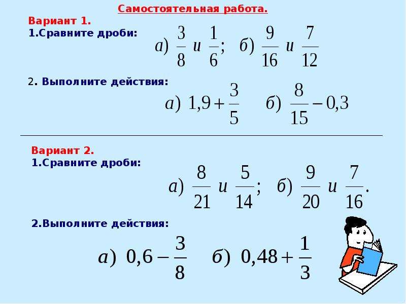 Сложение и вычитание дробей с разными знаменателями 6 класс презентация