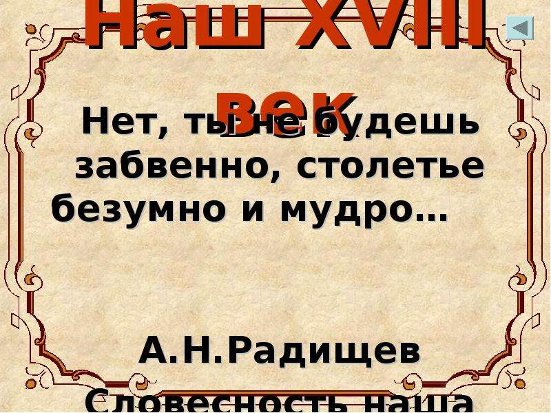 Забвенно. Русская литература 18 века. Столетие безумно и мудро. Столетье безумно и мудро 1986. Стихи о ты не будешь забвенна столетия.