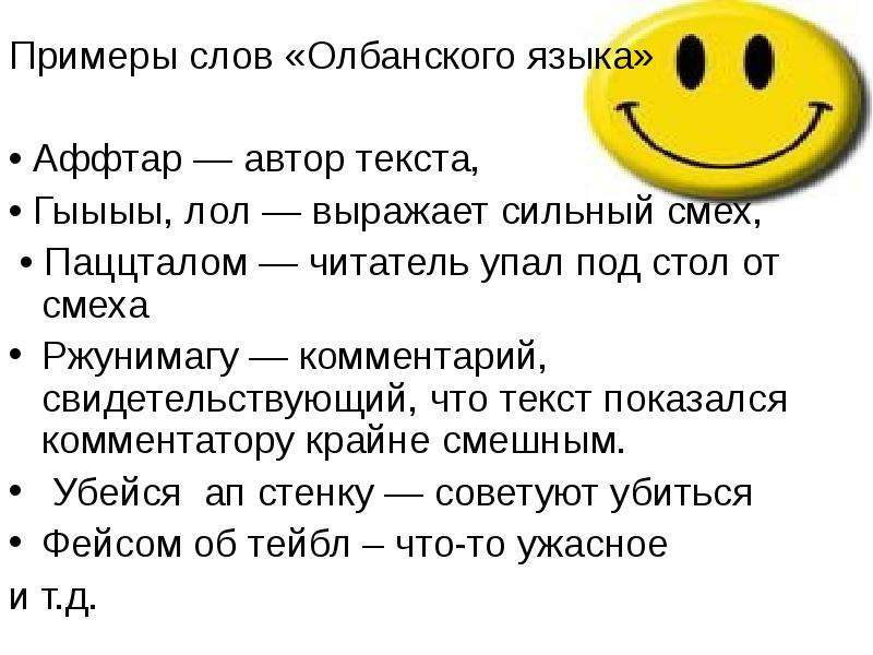 Олбанский язык словарь. Олбанский язык примеры. Язык падонков олбанский. Олбанский йезыг. Примеры олбанского языка в СМИ.