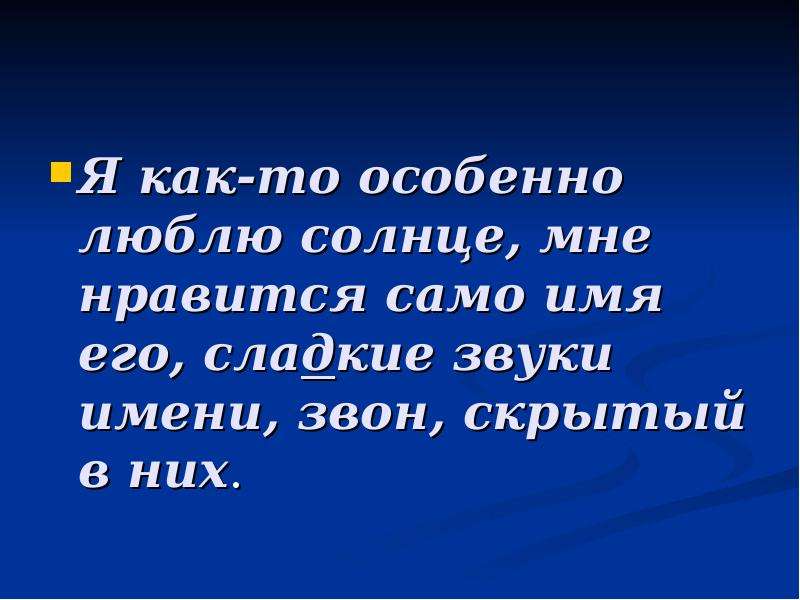 Особенно люблю. Самое сладкое для человека звук своего имени. Я как-то особенно люблю солнце (м. Горький). Человек любит звук своего имени. И люблю особенно.