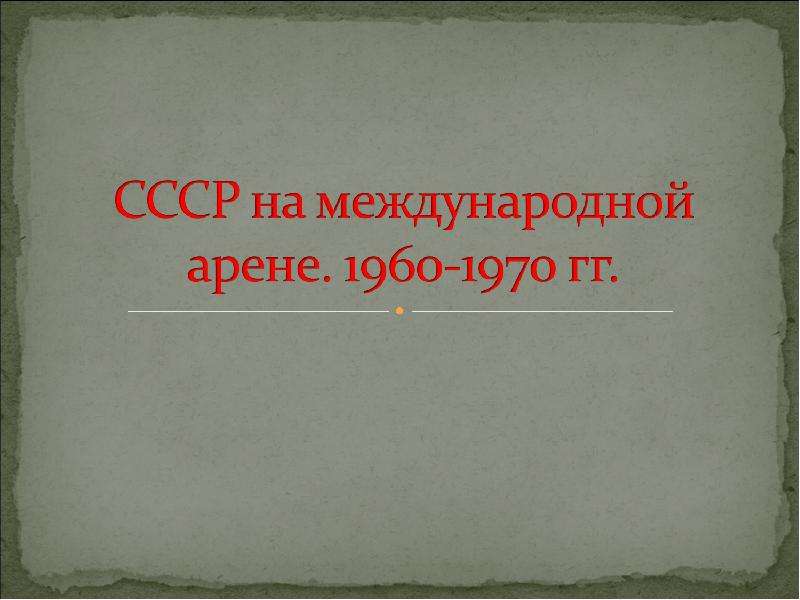 Оформите ответ в виде схемы ситуация на международной арене в период 1960 1985