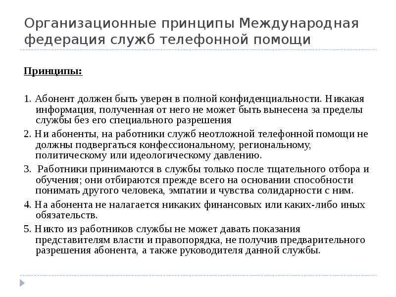 Адресная психологическая помощь. Международная Федерация служб неотложной телефонной помощи (IFOTES).