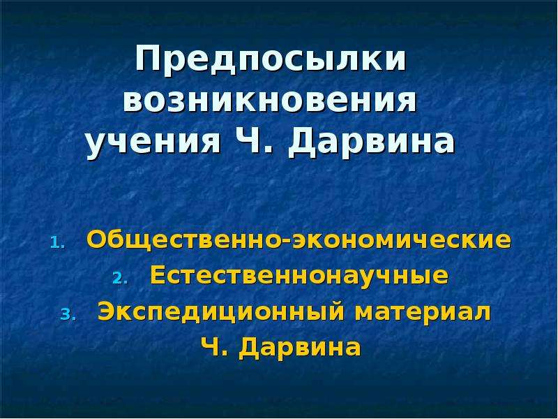 Естественнонаучные предпосылки возникновения учения дарвинизма.