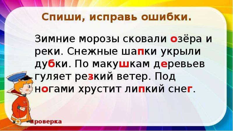 Исправь пять. Спиши исправь ошибки. Стих про орфографические ошибки. Исправь ошибки в словах 3 класс русский язык. Ошибки Спиши исправь ошибки.