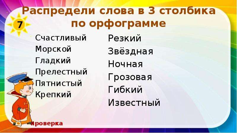 Распределив обозначает. Слова с орфограммами 3 класс. Распредели слова по орфограммам. Распределить слова по орфограммам 3 класс. Распредели слова по орфограммам 3 класс.