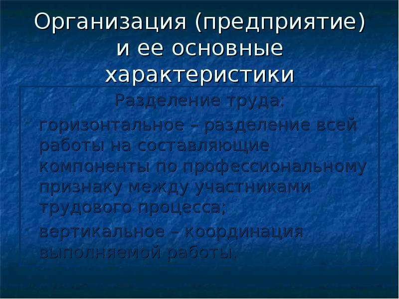 Основные характеристики предприятия. Разделение всей работы на составляющие компоненты.. Характеристика горизонтального разделения труда характеристика. Общая характеристика юридического лица. Характеристики организованного человека.