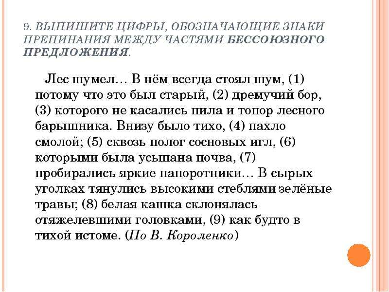 Знаки препинания между частями. Лес шумел в этом лесу всегда стоял шум. Знаки препинания между частями сложного предложения. Обозначающие знаки препинания между частями сложного предложения:. Функции знаков препинания между частями сложного предложения.