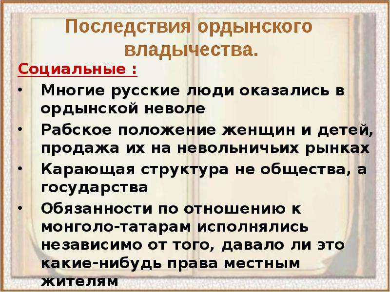 Золотая орда социальные. Последствия Ордынского владычества. Политические последствия Ордынского владычества. Социальные последствия Ордынского владычества. Последствия Ордынского владычества на Руси.