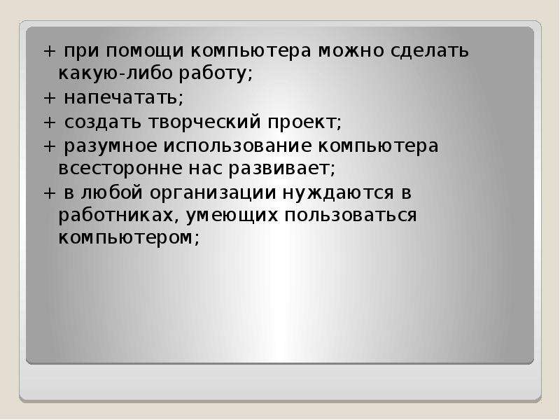 С помощью компьютера можно. Как компьютер может помочь в твоей работе. Чем компьютер может помочь человеку. Что мы можем сделать с помощью компьютера. Материал о значении в жизни человека:- компьютера.