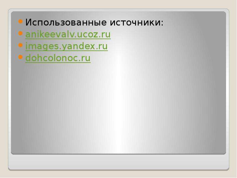 Использовавшиеся источники. Слайд с использованными источниками. Как применяются источники информации в жизни человека.